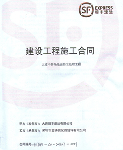 大连顺丰施工合同