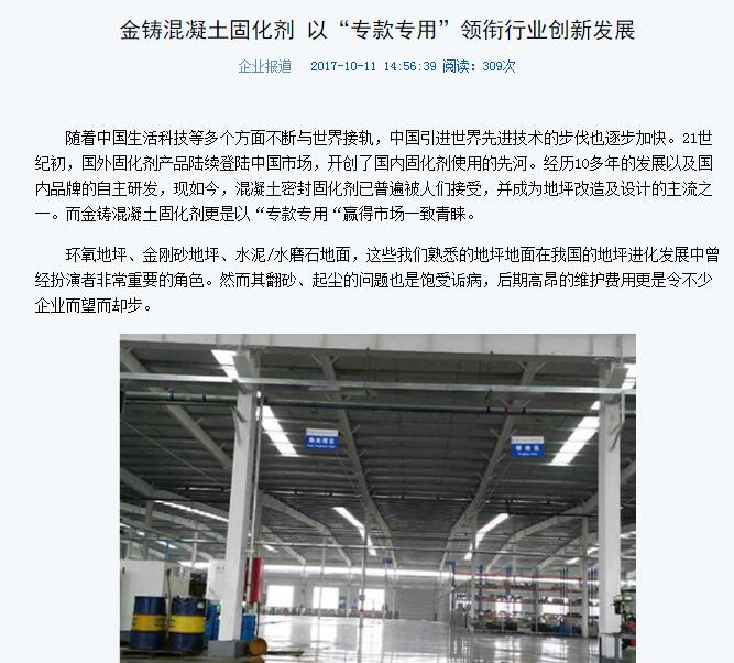 企业报道金铸固化剂地坪