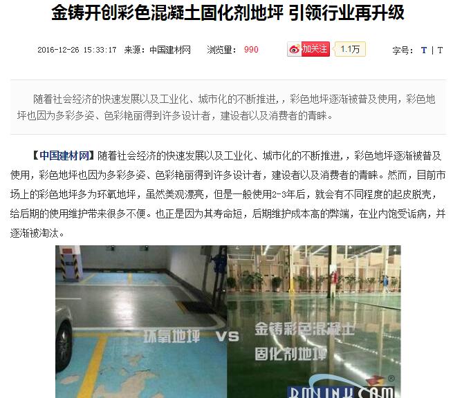 中国建材网报道金铸固化剂地坪